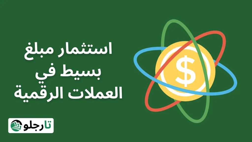 استثمار مبلغ بسيط في العملات الرقمية
