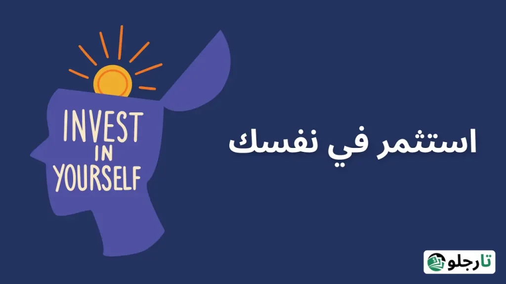 استثمار مبلغ بسيط من المال في نفسك شهريا