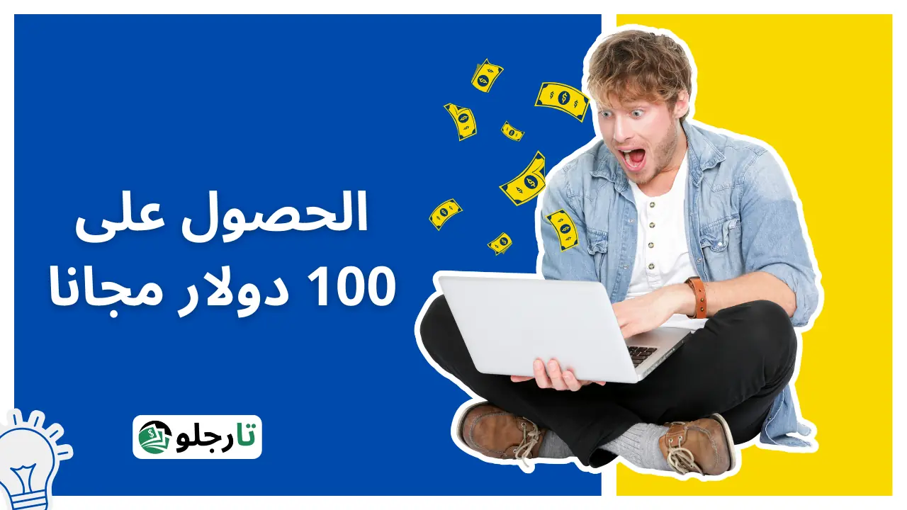 كيفية الحصول على 100 دولار مجانا (أفضل 5 مواقع)