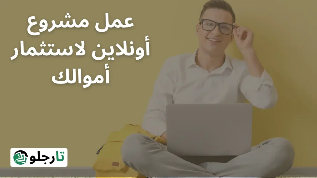 عمل مشروع أونلاين لاستثمار أموالك