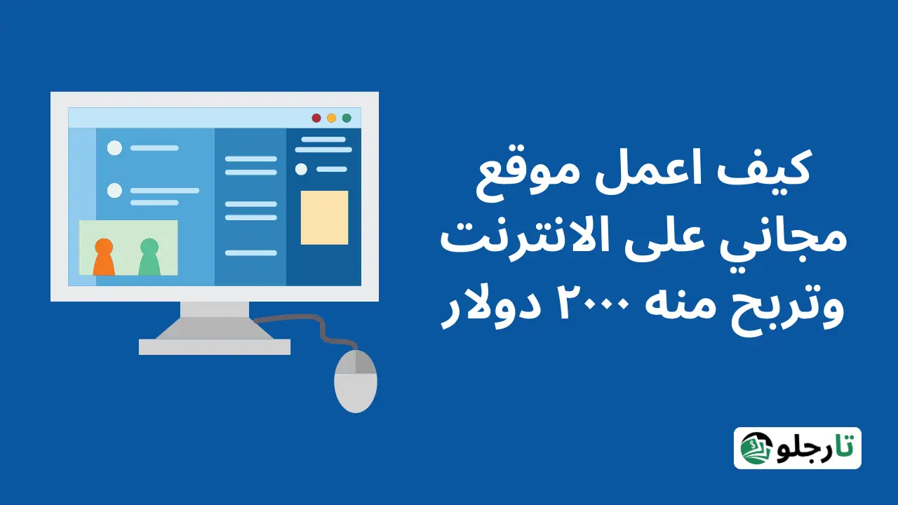 كيف اعمل موقع مجاني على الانترنت وتربح منه ٢٠٠٠ دولار