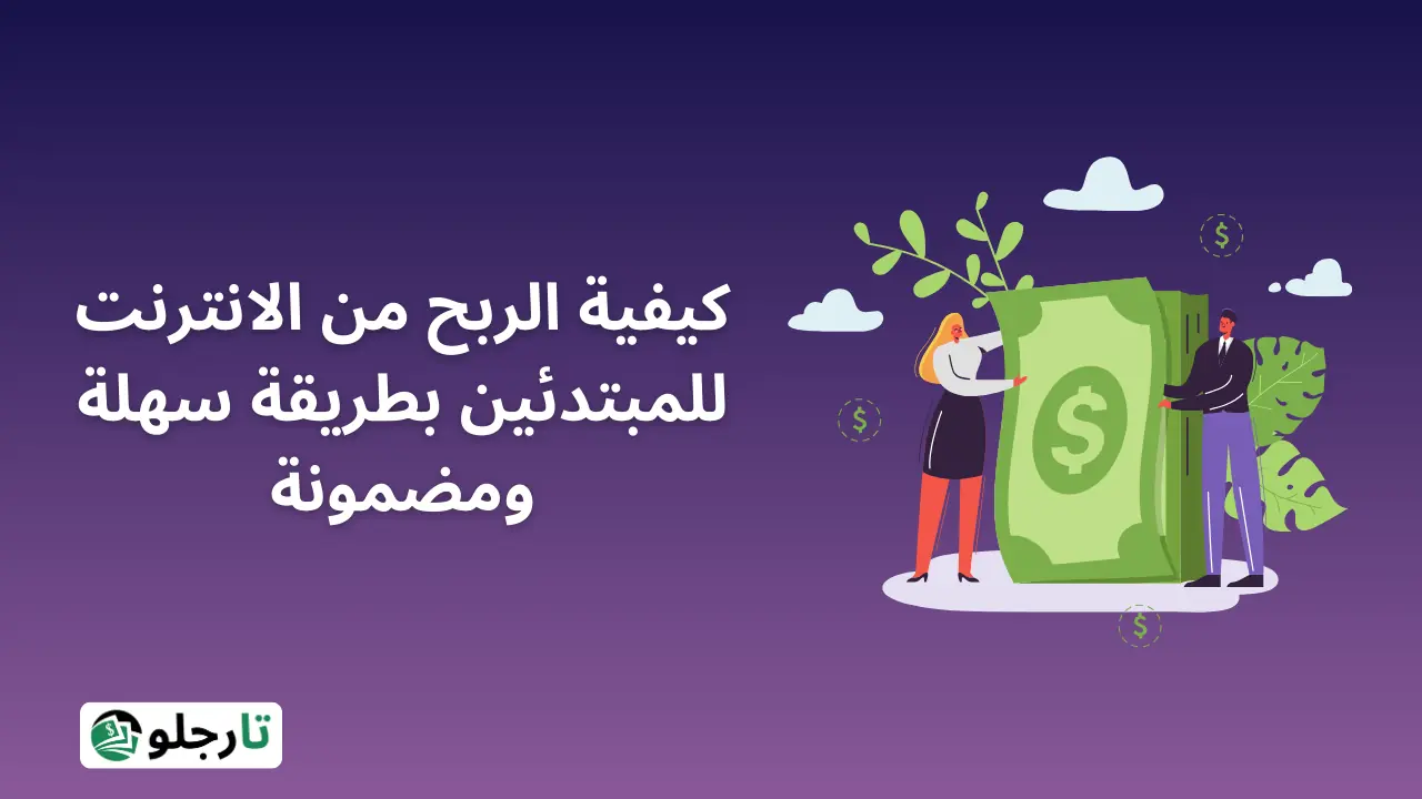 كيفية الربح من الانترنت للمبتدئين بطريقة سهلة ومضمونة 2024