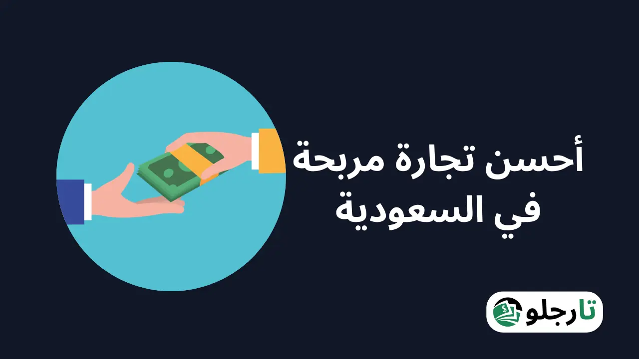 أحسن تجارة مربحة في السعودية 2024