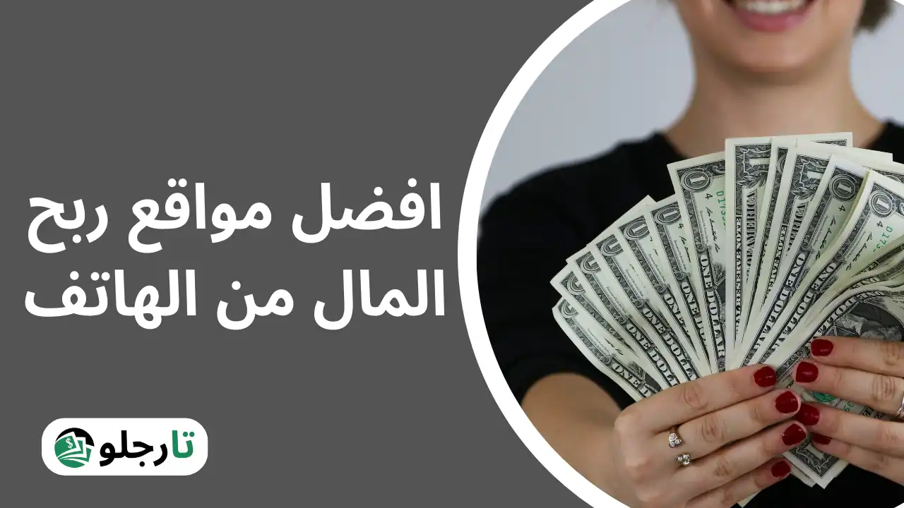 أفضل 10 مواقع ربح المال من الهاتف لعام 2024