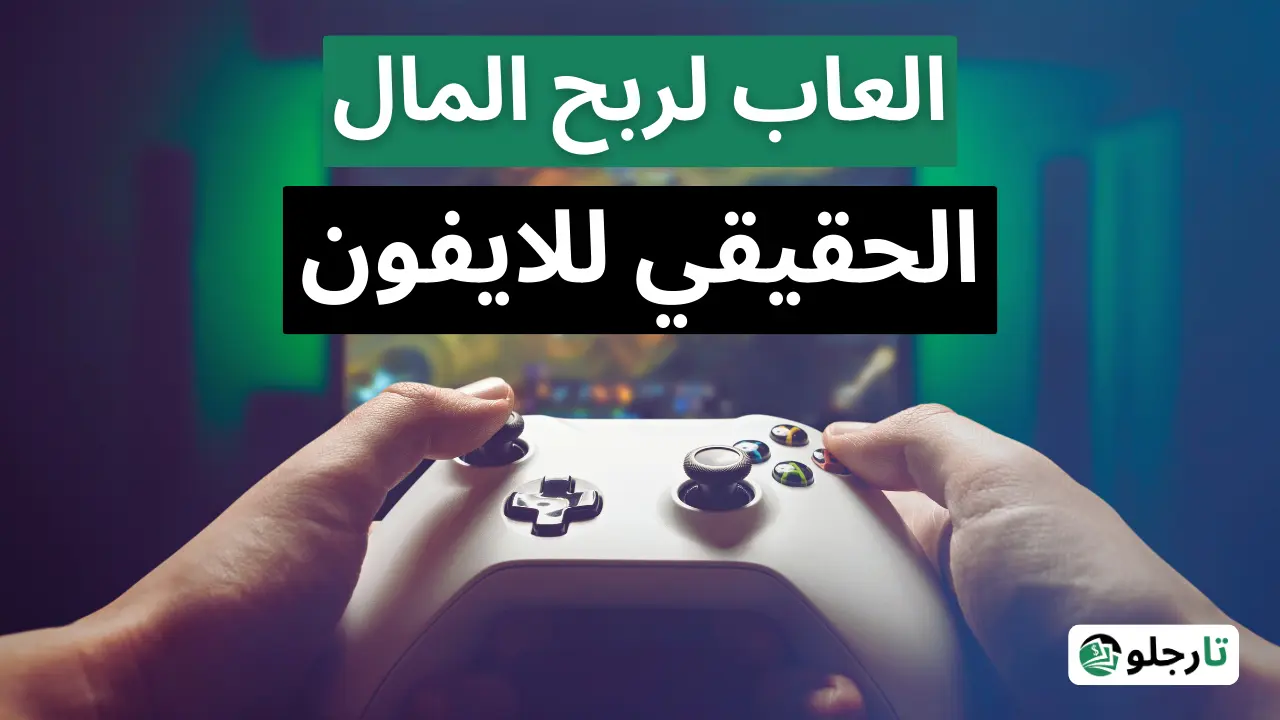 أفضل 10 العاب لربح المال الحقيقي للايفون