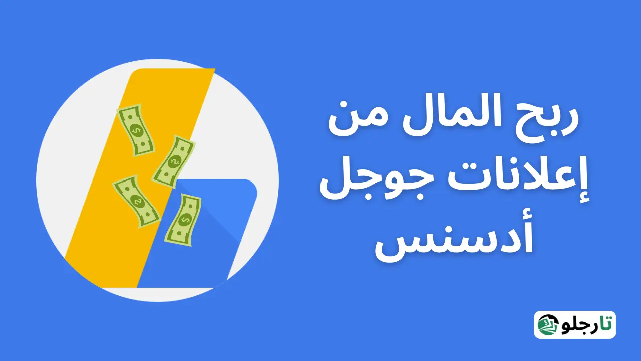 ربح المال من إعلانات جوجل أدسنس