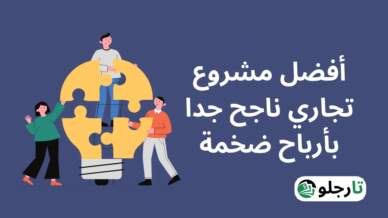أفضل 57 مشروع تجاري ناجح جدا بأرباح ضخمة 2024