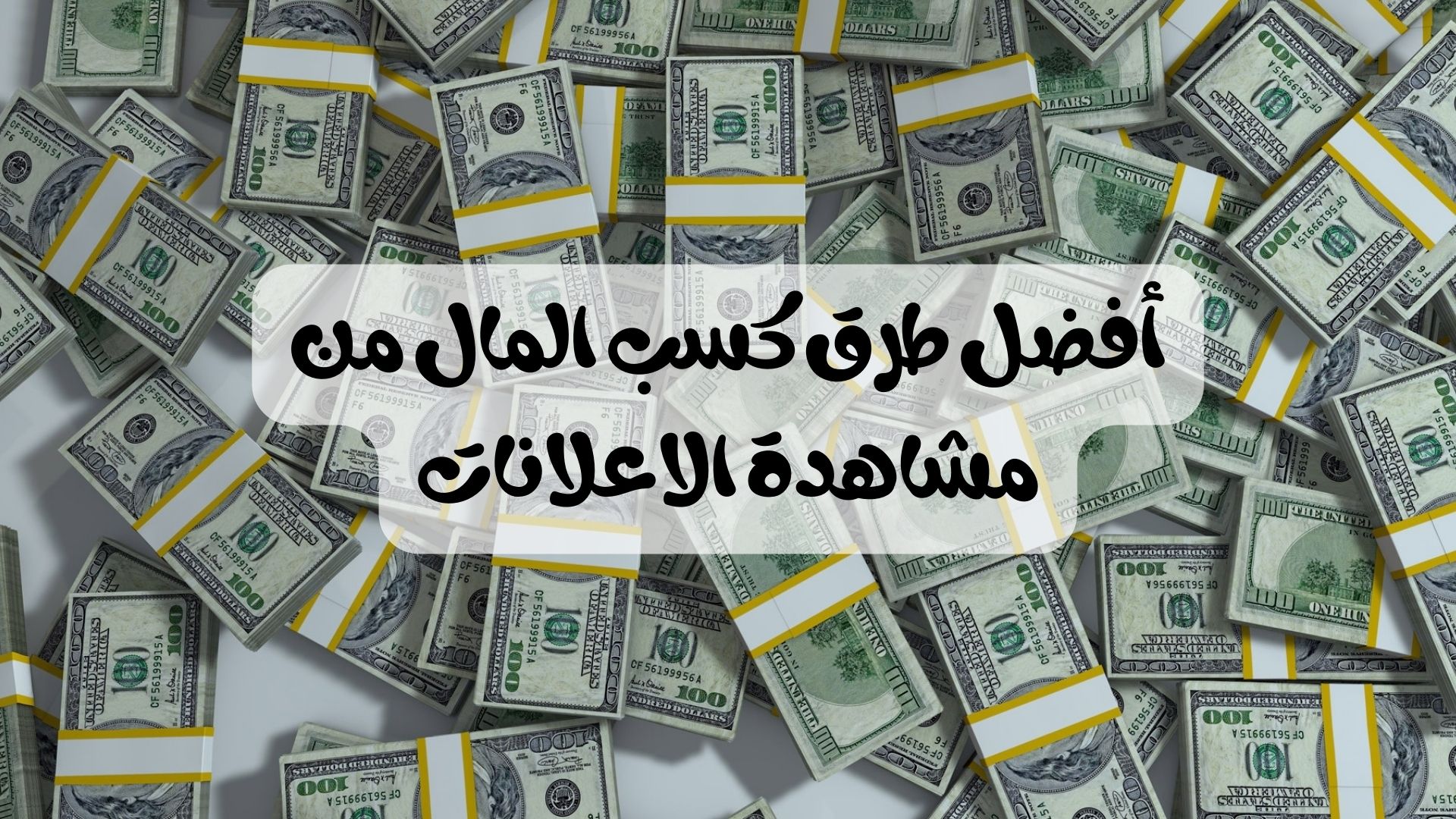 كسب المال من مشاهدة الاعلانات من خلال هذا الدليل الشامل