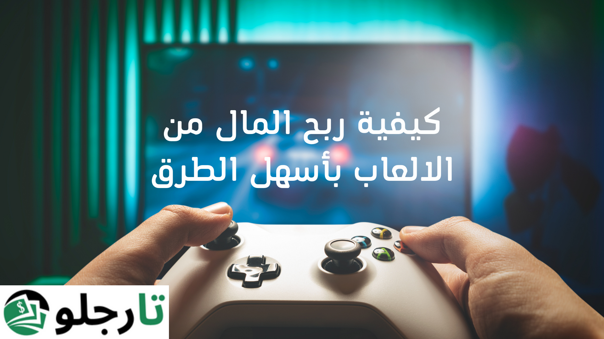 أفضل 8 طرق فعالة لكسب المال من الألعاب