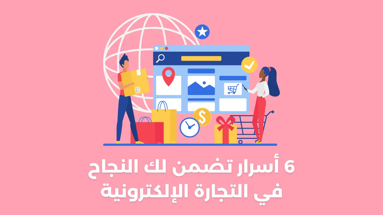 الربح من التجارة الإلكترونية: 6 أسرار تضمن لك تحقيق أرباح كبيرة