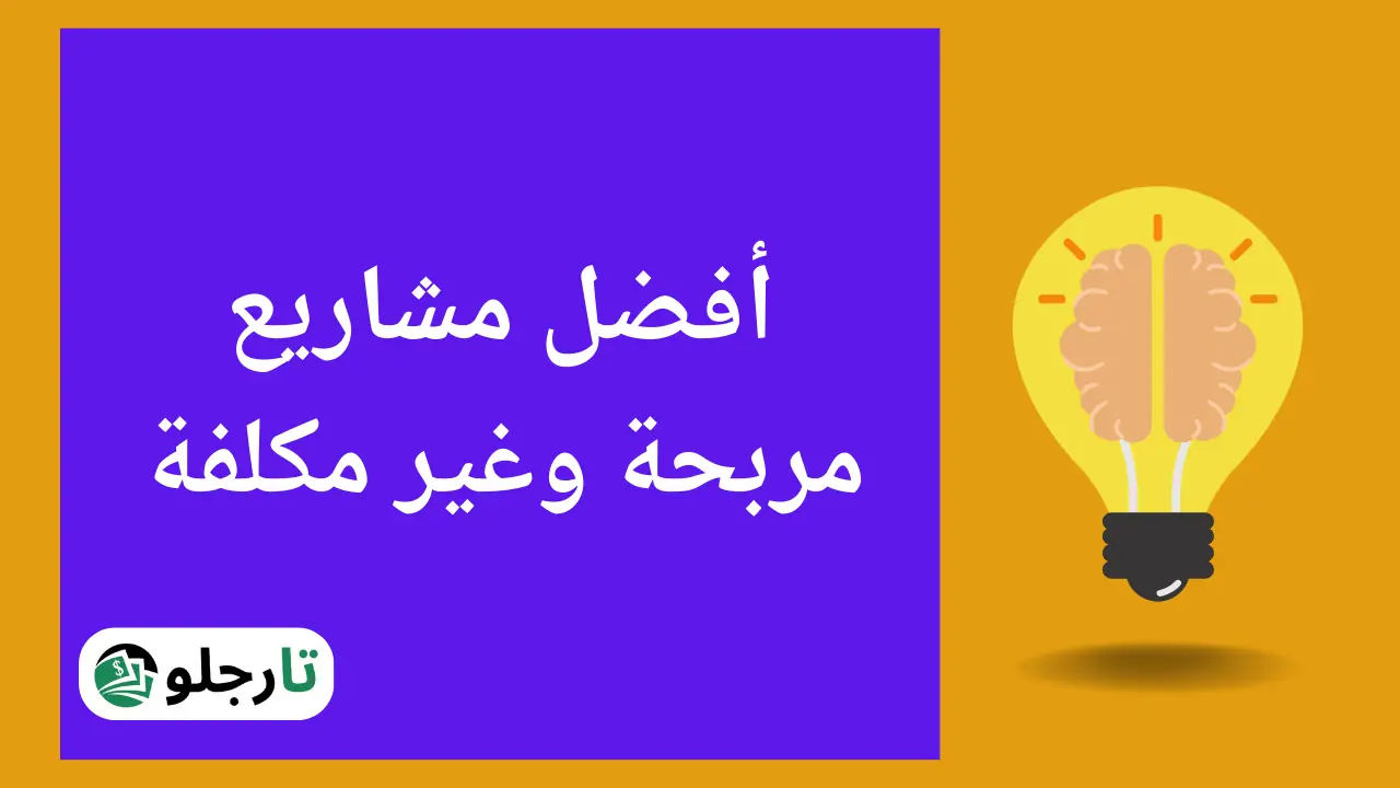 5 مشروع مربح وغير مكلف (أرباح ممتازة) 2024