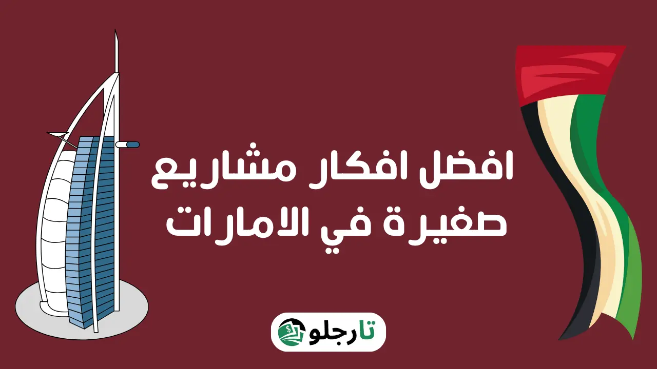افضل افكار مشاريع صغيرة في الامارات 2024