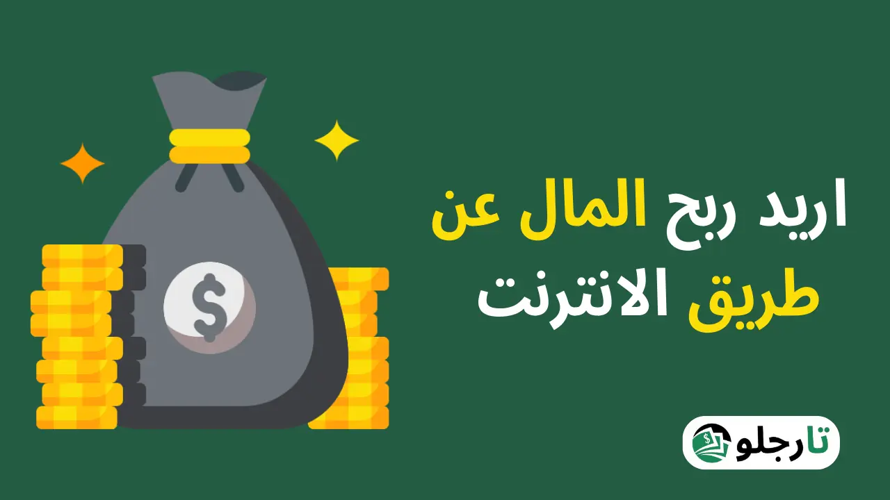 اريد ربح المال من الانترنت (افضل 7 طرق لربح المال بسهولة)