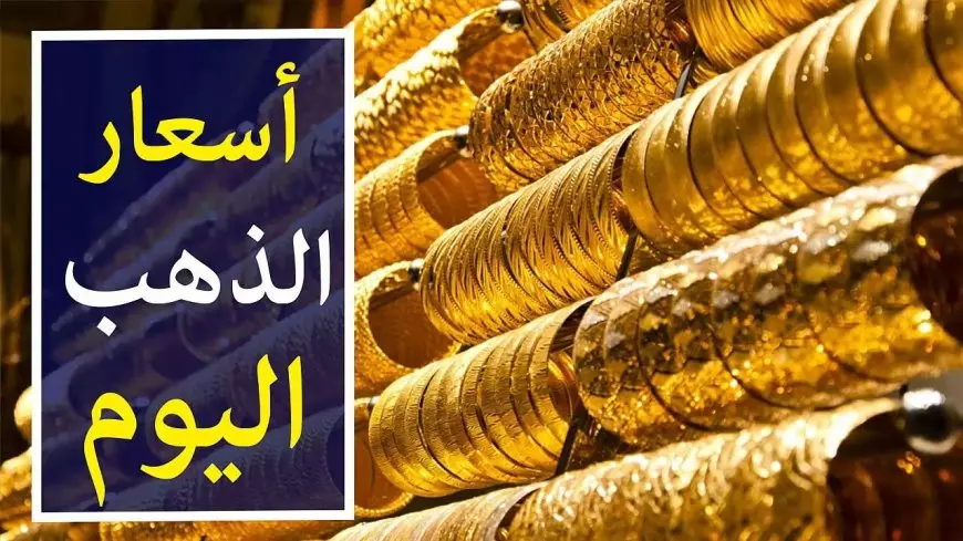 اسعار الذهب اليوم في مصر