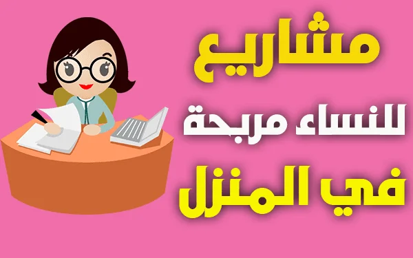مشاريع مربحة من البيت للسيدات🏠دخل شهري اكتر من 100 الف جنيه مضمون جدا💰فكره مشروع 2025🚀